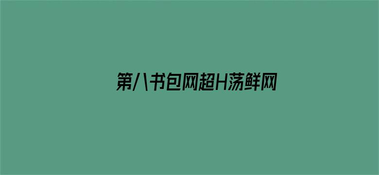 第八书包网超H荡鲜网辣文